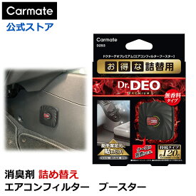 消臭剤 車 二酸化塩素 Dr.DEO カーメイト D293 ドクターデオ プレミアム エアコンフィルターブースター 詰替え 安定化二酸化塩素 強力消臭 carmate (R80)