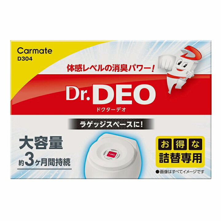 楽天市場 カーメイト 車 消臭剤 D304 ドクターデオ 置きタイプ 大容量 詰替え 無香 強力除菌消臭 Dr Deo Carmate カーメイト 公式オンラインストア