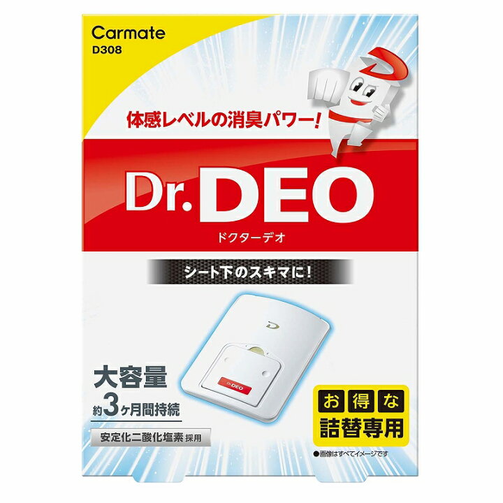 楽天市場 カーメイト 車 消臭剤 D308 ドクターデオ シート下タイプ 大容量 詰替え 無香 強力除菌消臭 安定化二酸化塩素 Dr Deo Carmate カーメイト 公式オンラインストア