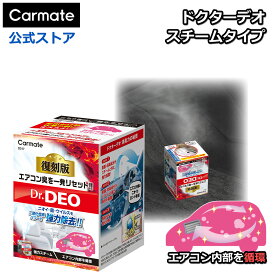 消臭剤 車 無香料 安定化二酸化塩素 スチーム消臭 循環 復刻版 カーメイト D317 ドクターデオ スチームタイプ 車内 シート 内装の消臭 車 除菌 約10分のスピード消臭 コンパクトカー 軽自動車向け 小型サイズ 白 ベーシックタイプ Dr.DEO