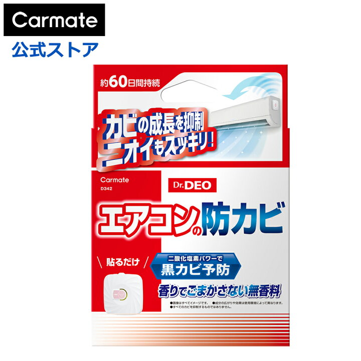 楽天市場】エアコン 防カビ カビ 除菌消臭 D342 ドクターデオ エアコン 