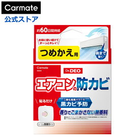エアコン 防カビ カビ 除菌消臭 D343 ドクターデオ (Dr.DEO) エアコンの防カビ 貼りタイプ つめかえ 安定化二酸化塩素 強力除菌 家庭用 強力除菌消臭 無香タイプ 日本製 carmate カーメイト (R80)