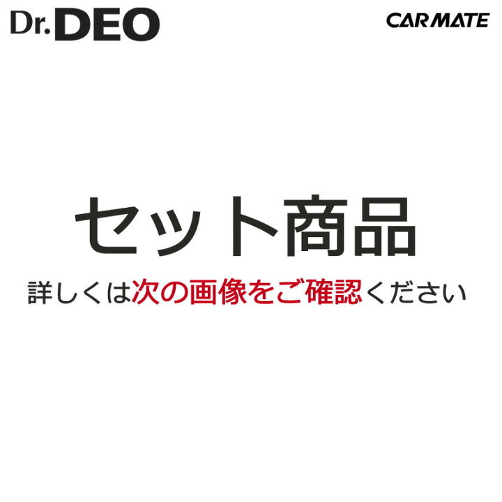 楽天市場 消臭剤 車 カーメイト ドクターデオ スプレータイプcarmate D78 Dr Deo スプレータイプ 2個セット 無香 消臭スプレー 安定化二酸化塩素 車の強力消臭剤 除菌 Carmate カーメイト 公式オンラインストア 楽天市場 消臭剤 車 カーメイト ドクターデオ スプレータイプcarmate D78 Dr Deo スプレータイプ 2個セット 無香 消臭スプレー 安定化二酸化塩素 車の強力消臭剤 除菌 Carmate カーメイト 公式オンラインストア