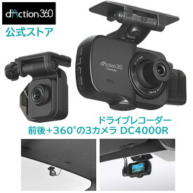 ドライブレコーダー 360度 カメラ カーメイト ダクション 360D 前後+360° 3カメラ 左右 撮影 超広角 DC4000R ダクション 360D d'Action カーメイト ARF carmate