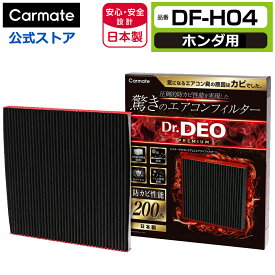 ホンダ 車 エアコンフィルター DF-H04 ドクターデオ プレミアム エアコンフィルター ホンダ用 04 N-BOX N-ONE N-WGN ライフ 防カビ 花粉 ウイルス 除去 強力 脱臭 Dr.DEO carmate