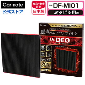 ミツビシ 車 エアコンフィルター DF-MI01 ドクターデオ プレミアム エアコンフィルター ミツビシ用 01 ekワゴン デイズ 防カビ 花粉 ウイルス 除去 強力 脱臭 三菱 Dr.DEO carmate