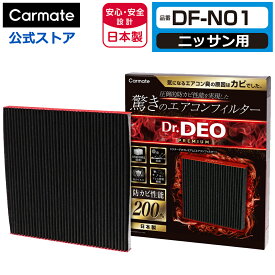 ニッサン 車 エアコンフィルター DF-N01 ドクターデオ プレミアム エアコンフィルター ニッサン用 01 セレナ エクストレイル 防カビ 花粉 ウイルス 除去 強力 脱臭 日産 Dr.DEO carmate