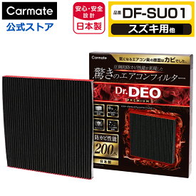 スズキ 車 エアコンフィルター DF-SU01 ドクターデオ プレミアム エアコンフィルター スズキ用 01 ハスラー パレット ワゴンR モコ ルークス 防カビ 花粉 ウイルス 除去 強力 脱臭 Dr.DEO carmate
