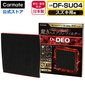スズキ 車 エアコンフィルター DF-SU04 ドクターデオ プレミアム エアコンフィルター スズキ用 03 ワゴンR スペーシア 防カビ 花粉 ウイルス 除去 強力 脱臭 Dr.DEO carmate