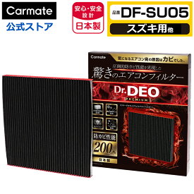 スズキ 車 エアコンフィルター DF-SU05 ドクターデオ プレミアム エアコンフィルター スズキ用 04 エブリイ NV100 防カビ 花粉 ウイルス 除去 強力 脱臭 Dr.DEO carmate
