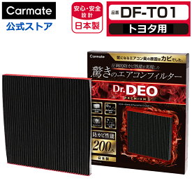 トヨタ 車 エアコンフィルター DF-T01 ドクターデオ プレミアム エアコンフィルター トヨタ用 01 アリオン ウィッシュ サクシード バン プレミオ プロボックス バン 防カビ 花粉 ウイルス 除去 強力 脱臭 Dr.DEO carmate