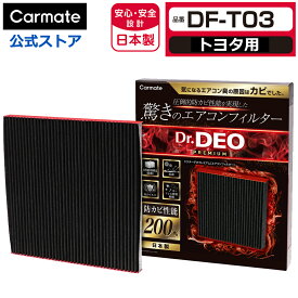 トヨタ 車 エアコンフィルター DF-T03 ドクターデオ プレミアム エアコンフィルター トヨタ用 03 アクア アルファード ヴェルファイア カローラ シエンタ ノア ハイエース ハリアー プリウス 防カビ 花粉 ウイルス 除去 強力 脱臭 Dr.DEO carmate (R80)