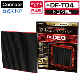 トヨタ 車 エアコンフィルター DF-T04 ドクターデオ プレミアム エアコンフィルター トヨタ用 04 C-HR RAV4 アクア アルファード ヴェルファイア ヴォクシー カローラ シエンタ ノア プリウス ヤリス クロス 防カビ 花粉 ウイルス 除去 強力 脱臭 Dr.DEO carmate (R80)
