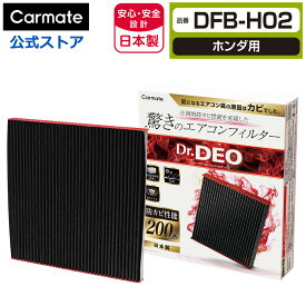 ホンダ 車 エアコンフィルター DFB-H02 ドクターデオ ベーシック エアコンフィルター ホンダ用 02 CR-V オデッセイ ステップワゴン ストリーム 防カビ 花粉 ウイルス 除去 強力 脱臭 Dr.DEO carmate