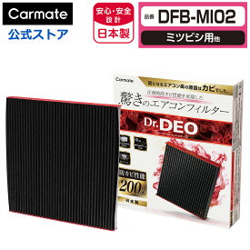ミツビシ 車 エアコンフィルター DFB-MI02 ドクターデオ ベーシック エアコンフィルター ミツビシ用 02 ekワゴン デリカミニ ハイエース サクラ デイズ ルークス 防カビ 花粉 ウイルス 除去 強力 脱臭 Dr.DEO carmate
