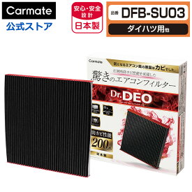 ダイハツ 車 エアコンフィルター DFB-SU03 ドクターデオ ベーシック エアコンフィルター ダイハツ用 01 アルト タント ハイゼット カーゴ ハイゼット トラック ミラ ムーブ モコ ピクシス 防カビ 花粉 ウイルス 除去 強力 脱臭 Dr.DEO carmate