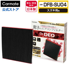 スズキ 車 エアコンフィルター DFB-SU04 ドクターデオ ベーシック エアコンフィルター スズキ用 03 アルト ジムニー ジムニーシエラ スペーシア ハスラー ワゴンRスマイル ワゴンR 防カビ 花粉 ウイルス 除去 強力 脱臭 Dr.DEO carmate