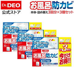 防カビ お風呂 カビ防止 浴室 除菌 消臭 DSD15S 3個セット ドクターデオ Dr.DEO 常設タイプ おふろの防カビ 約60日間持続 本体と詰替えセット 計3回分×3個 お得なお試しセット 安定化二酸化塩素 c