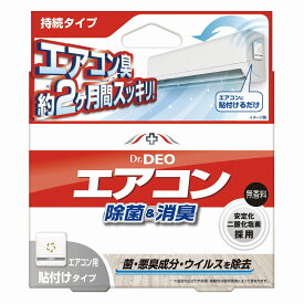 エアコン 消臭 防カビ Dr.DEO ドクターデオ 常設タイプ 部屋のエアコン用 DSD21 強力消臭除菌 エアコン 消臭 除菌消臭成分に安定化二酸化塩素を採用 carmate カーメイト (R80)