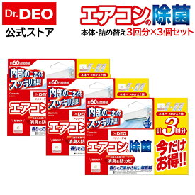 エアコン 消臭 防カビ DSD21S 3個セット Dr.DEO ドクターデオ 常設タイプ 部屋のエアコン用 本体と詰替えセット 計3回分×3個 お得なお試しセット 強力 消臭 除菌 エアコン 消臭 安定化二酸化塩素 carmate (R80)