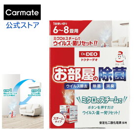 消臭剤 部屋 二酸化塩素 スチームタイプ 6畳から8畳用 カーメイト DSD33 ドクターデオ お部屋の除菌 スチームタイプ 6〜8畳用 安定化二酸化塩素 強力除菌 リビング 寝室 子供部屋 ニオイの元から消臭 carmate (R80)