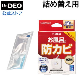 防カビ 除菌消臭 お風呂 カーメイト DSD49 ドクターデオ(Dr.DEO）お風呂の防カビ 掛け・貼り付けタイプ つめかえ 安定化二酸化塩素 強力除菌 家庭用 強力除菌消臭 無香タイプ carmate (R80)