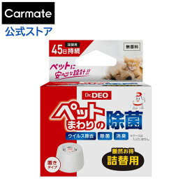 部屋 家 除菌 消臭 猫 犬 ペット用 DSP7 ドクターデオ ペットまわりの除菌 置きタイプ リフィル 部屋 ペット用 無香 強力除菌消臭 除菌消臭成分に安定化二酸化塩素を採用 dr.deo carmate カーメイト (R80)