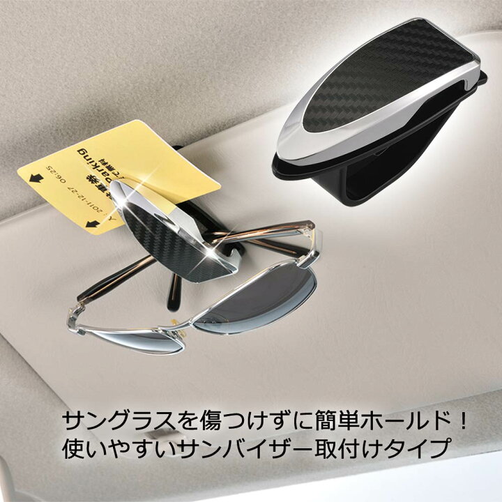 楽天市場 サングラスホルダー 車 収納 カーメイト Dz212 サングラスクリップ カーボン調 サンバイザー取付け チケットクリップ Carmate カーメイト 公式オンラインストア