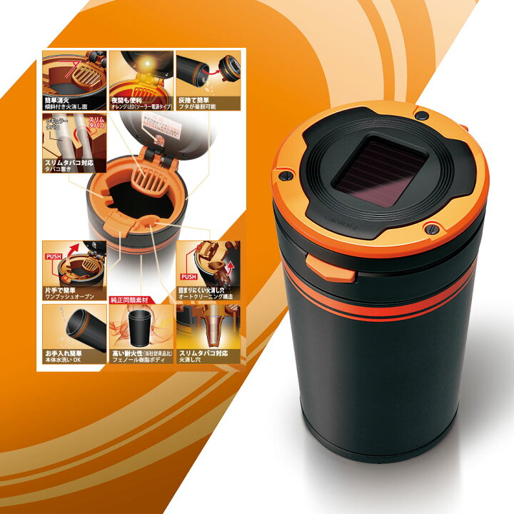 楽天市場 灰皿 車 フタ付 カーメイト Dz286 灰皿アクティブライフ オレンジ ボトルタイプ オレンジled ソーラー電池 灰詰まり防止 本体丸洗いok Carmate カーメイト 公式オンラインストア