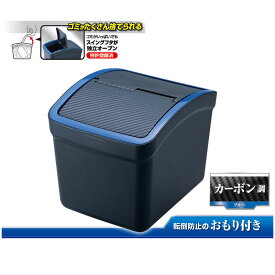 ゴミ箱 車 カーメイト DZ308 おもり付ゴミ箱 カーボン調ブルー フタ付 カー用品 ダストボックス carmate (R80)