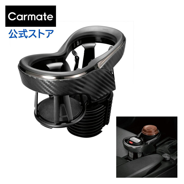楽天市場 ドリンクホルダー 車 ツインカップホルダー Dz412 クワトロ Xカーボン調 ブラックメッキ カー用品 カーメイト Carmate R80 カーメイト 公式オンラインストア