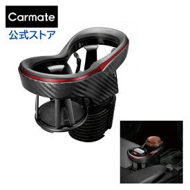 ツインカップホルダー DZ413 クワトロ Xカーボン調 メタリックレッド 車 ドリンクホルダー カー用品 収納 増設 carmate カーメイト (R80)