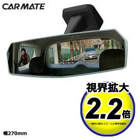 ルームミラー 車 ワイドミラー DZ445 リアビューミラー エッジ 3000SR 270mm 緩曲面鏡 クローム鏡 視界拡大2.2倍 バックミラー 車 インナーミラー carmate カーメイト