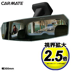 ルームミラー 車 ワイドミラー DZ447 リアビューミラー エッジ 3000SR 300mm 緩曲面鏡 クローム鏡 視界拡大2.5倍　バックミラー carmate カーメイト (R80)