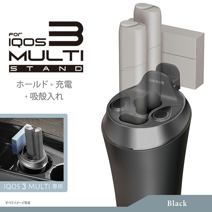 楽天市場 カーメイト Dz515z Iqos3 Multi 専用スタンド ブラック 車載 アイコス 3 マルチ ケース カバー ホルダー 充電器 車 吸い殻入れ アイコス3マルチ ケース Iqos3マルチ アウトレット Carmate R80 カーメイト 公式オンラインストア