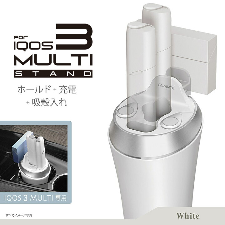 楽天市場 カーメイト Dz516 Z Iqos3 Multi 専用スタンド ホワイト 車載 アイコス 3 マルチ ケース カバー ホルダー 充電器 車 吸い殻入れ アイコス3マルチ ケース Iqos3 Carmate アウトレット R80 カーメイト 公式オンラインストア