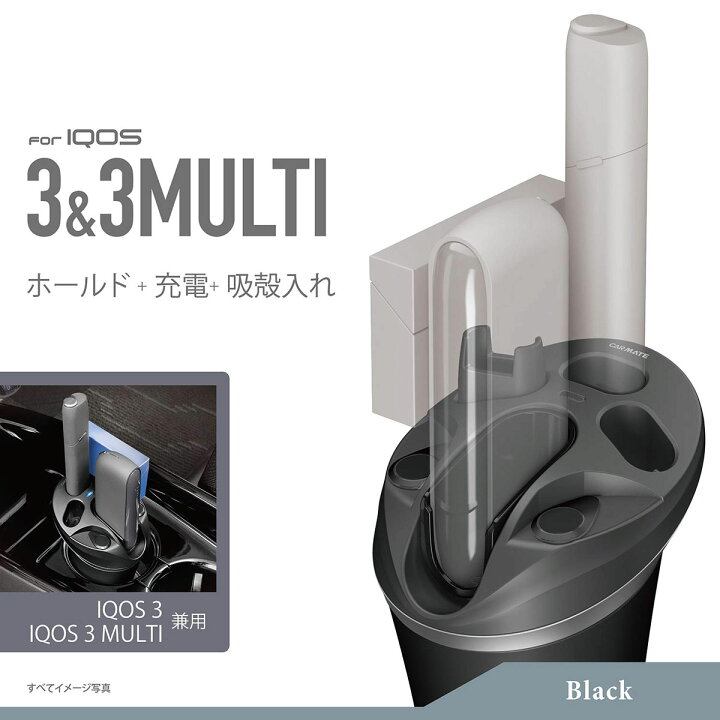 楽天市場 カーメイト Dz517 Z Iqos3 Iqos3 Multi 兼用スタンド ブラック Iqos3 車 充電器 アイコス3 マルチ ケース カバー ホルダー 吸い殻入れ Carmate R80 カーメイト 公式オンラインストア