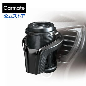 ドリンクホルダー 車 カップホルダー クワトロ カーボン調 BLACK EDITION DZ522 carmate コンビニコーヒーにおすすめ　カーメイト カー用品 (R80)