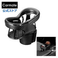 ツインカップホルダー DZ523 クワトロ X カーボン調 BLACK EDITION 車 ドリンクホルダー 増設 carmate カ…