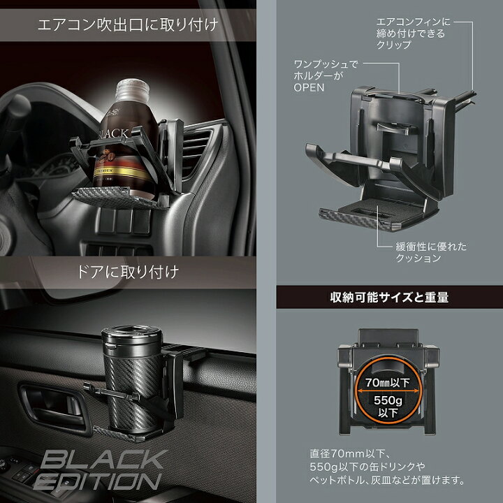 楽天市場 ドリンクホルダー 車 スリムドリンクホルダー カーボン調 Dz532 スリムにたためる折りたたみ式ドリンクホルダー Black Edition Carmate カーメイト カー用品 運転席 助手席 おすすめ カーメイト 公式オンラインストア