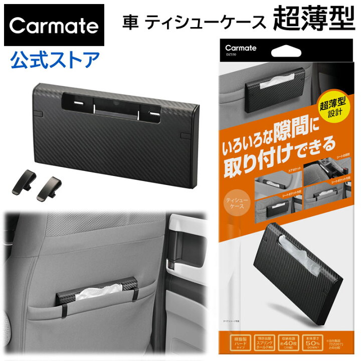 楽天市場】ティッシュケース 車 カーメイト DZ550 どこでもティシュー 