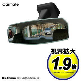 ルームミラー 車 DZ556 リヤビューミラー エッジ 3000SR 240mm 明るい視界の高反射鏡 カーメイト (R80)