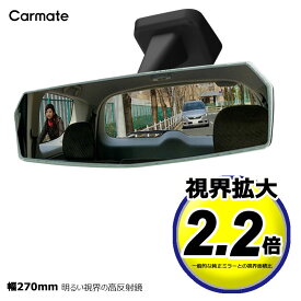 ルームミラー 車 バックミラー DZ557 リヤビューミラー エッジ 3000SR 270mm 明るい視界の高反射鏡 カーメイト carmate ワイドミラー (R80)