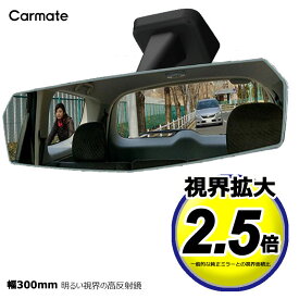 ルームミラー 車 ワイド バックミラー DZ558 リヤビューミラー エッジ 3000SR 300mm 明るい視界の高反射鏡 ワイドミラー カーメイト (R80)
