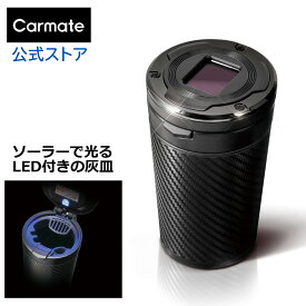 灰皿 車 フタ付 DZ287 水洗いできる 灰皿 スポーツラグジュアリー カーボン調ブラック ボトルタイプ ブルー LED ソーラー電池 カーメイト carmate (R80)