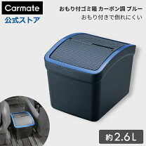 楽天市場】カーメイト プリウス 30 ゴミ箱の通販