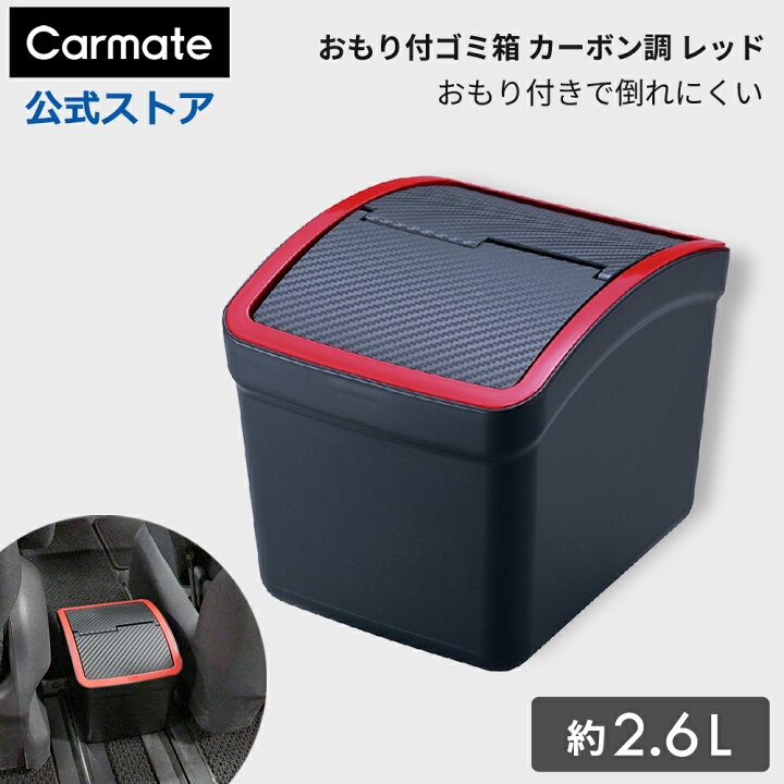 楽天市場】車 ゴミ箱 カーメイト DZ309 おもり付ゴミ箱 カーボン調 