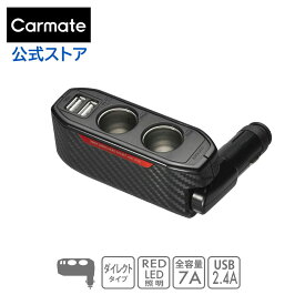 シガーソケット 2連 USB カーメイト DZ339 ソケット 2連ダイレクト 2USB 2.4A カーボン調 レッド carmate カー用品 (R80)