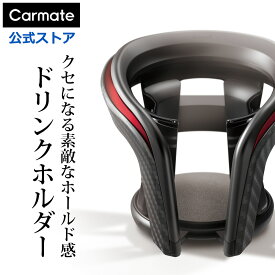 ドリンクホルダー 車 カップホルダー クワトロ X カーボン調 メタリックレッド DZ374 エアコン 吹き出し口 取付 カー用品 カーメイト carmate (R80)