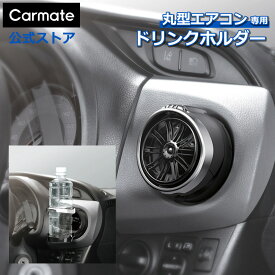 ドリンクホルダー 車 DZ407 丸型エアコン専用ドリンクホルダー 1個 エアコン吹き出し口 取付タイプ アクア パッソ ノート N-BOX nbox N-WGN フィット ハスラー ブーン carmate (R80)